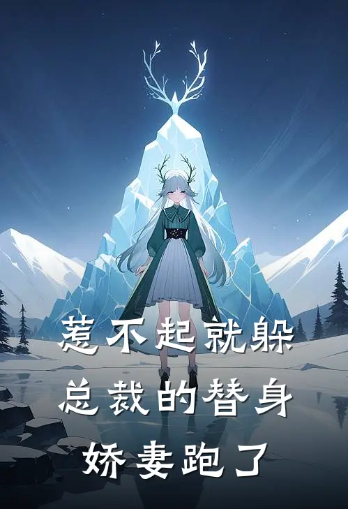 惹不起就躲：总裁的替身娇妻跑了