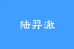 陆羿澈