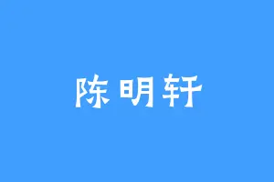 陈明轩