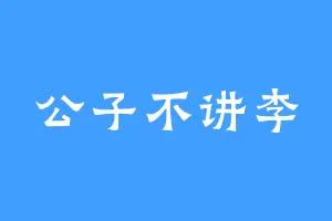 公子不讲李