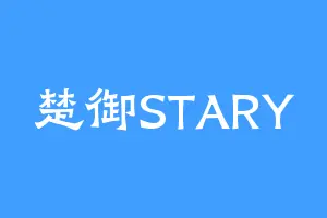 楚御STARY