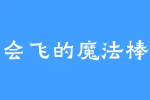 会飞的魔法棒