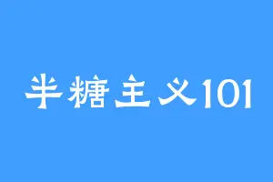 半糖主义101