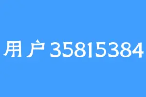 用户35815384