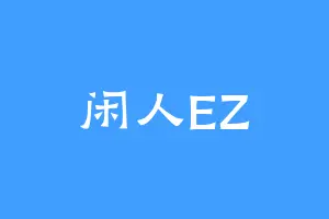 闲人EZ