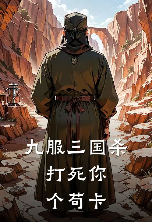 九服三国杀：打死你个苟卡