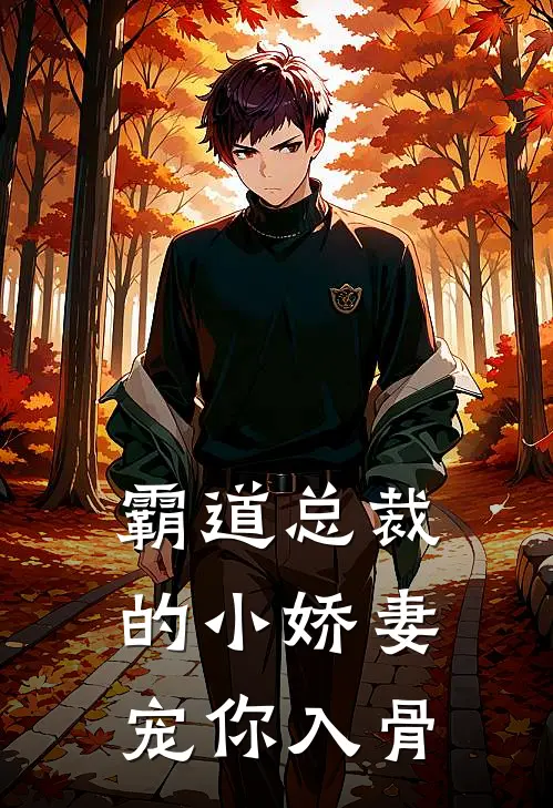 霸道总裁的小娇妻：宠你入骨