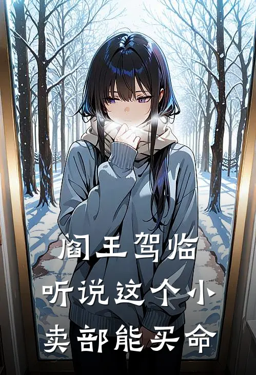 阎王驾临，听说这个小卖部能买命