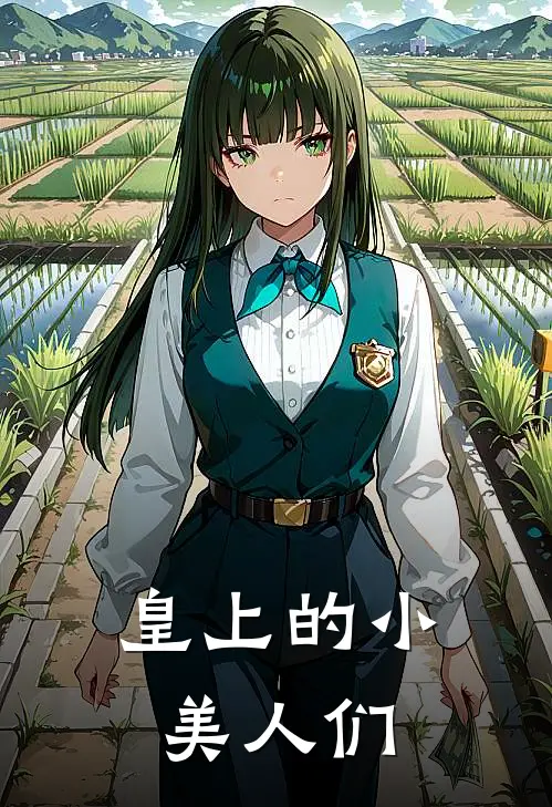 皇上的小美人们