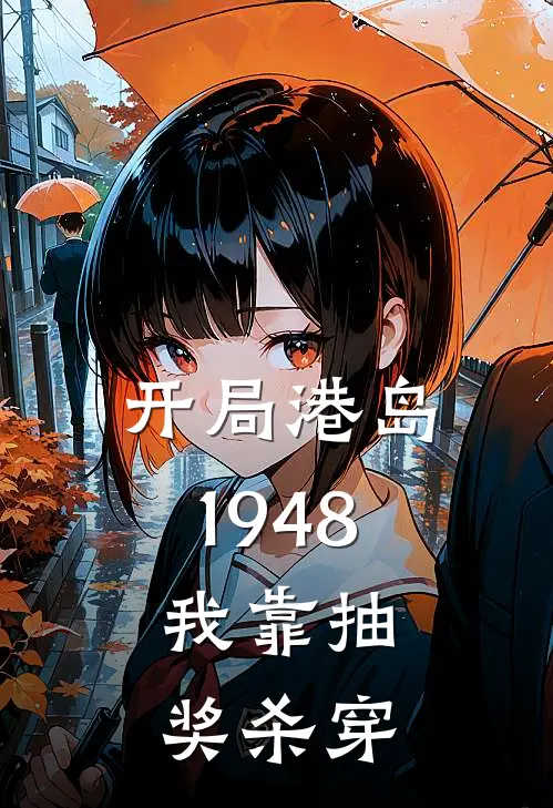 开局港岛1948，我靠抽奖杀穿