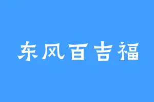 东风百吉福