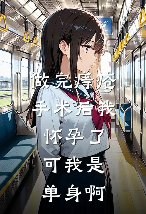 做完痔疮手术后我怀孕了，可我是单身啊