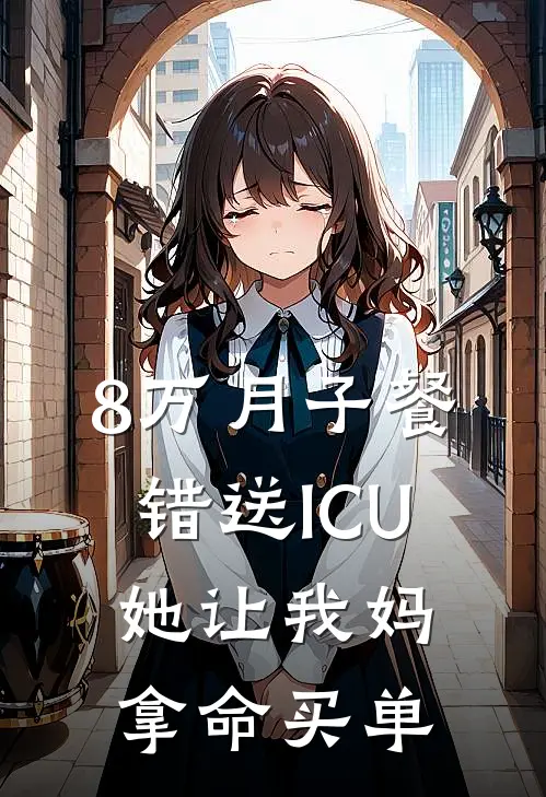 8万月子餐错送ICU，她让我妈拿命买单(林薇张浩)无弹窗小说免费阅读_小说免费阅读无弹窗8万月子餐错送ICU，她让我妈拿命买单林薇张浩