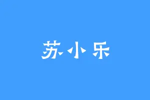 苏小乐