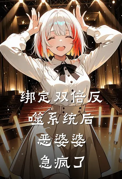 绑定双倍反噬系统后，恶婆婆急疯了