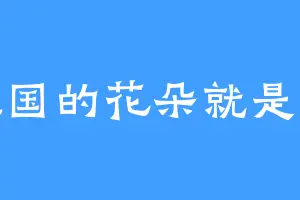 祖国的花朵就是我