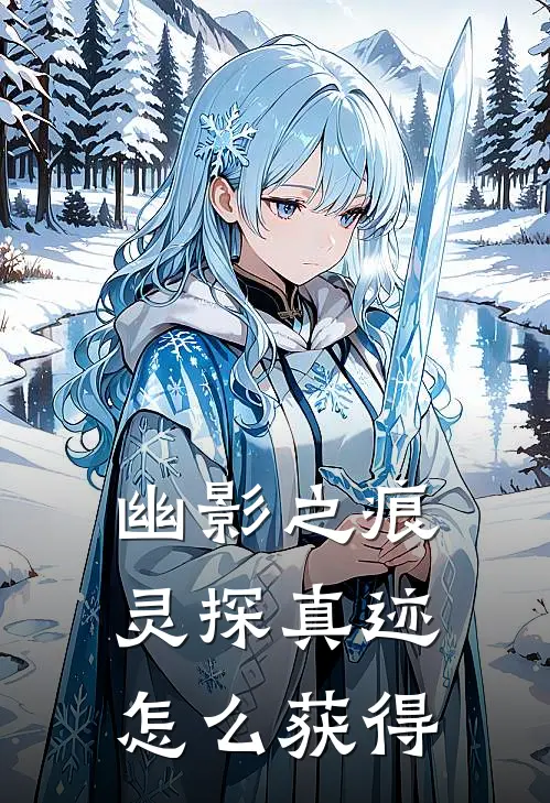 幽影之痕灵探真迹怎么获得