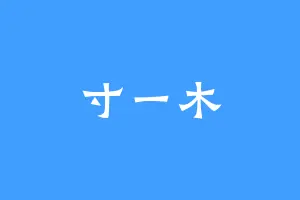 寸一木