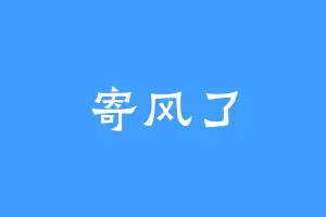 寄风了