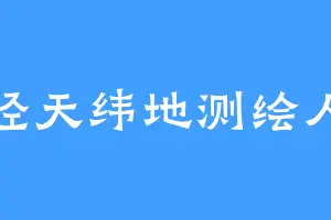 经天纬地测绘人