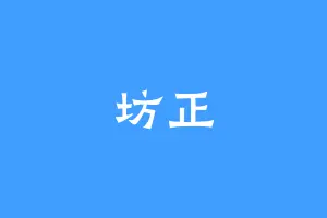 坊正