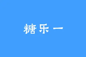 糖乐一