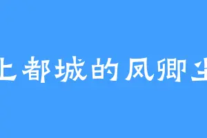 上都城的凤卿尘