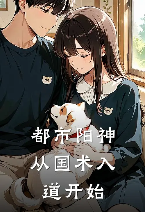 都市阳神：从国术入道开始