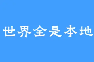 异世界全是本地人