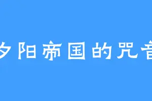 夕阳帝国的咒音