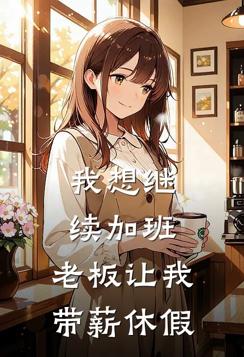 我想继续加班，老板让我带薪休假