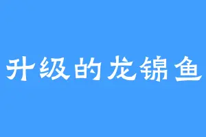 升级的龙锦鱼