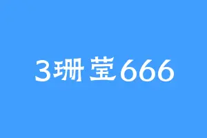 3珊莹666