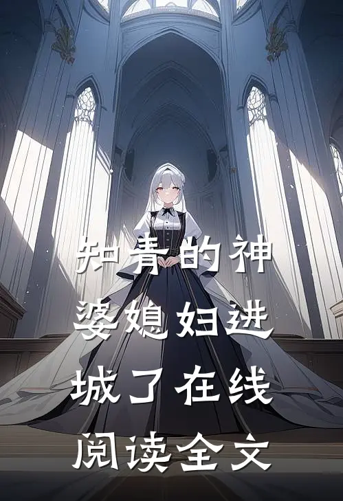 知青的神婆媳妇进城了在线阅读全文