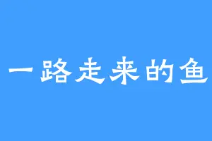 一路走来的鱼