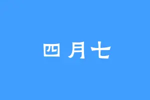 四月七