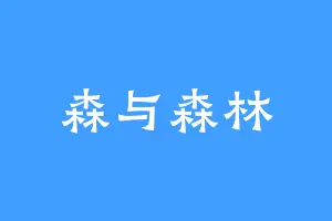 森与森林