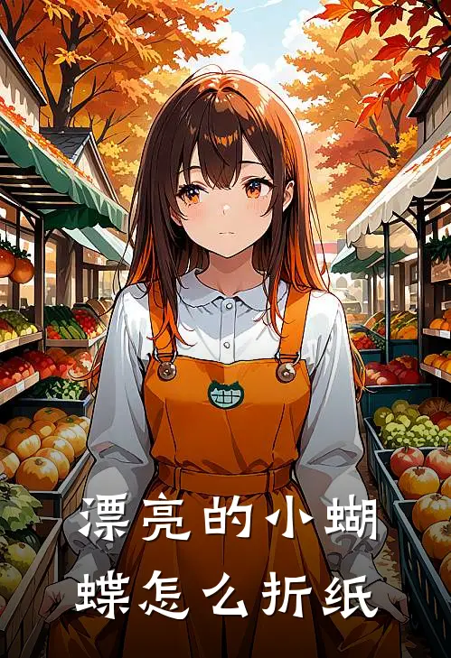 漂亮的小蝴蝶怎么折纸