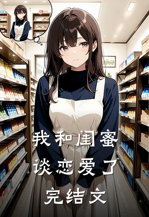 我和闺蜜谈恋爱了,完结文