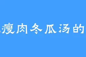 爱吃瘦肉冬瓜汤的大森