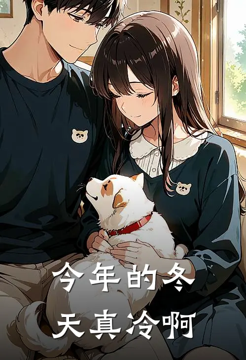 今年的冬天真冷啊