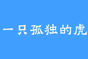 一只孤独的虎