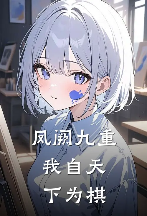 凤阙九重：我自天下为棋(萧璃萧琰)完结小说_小说完整版免费阅读凤阙九重：我自天下为棋萧璃萧琰