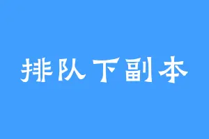 排队下副本