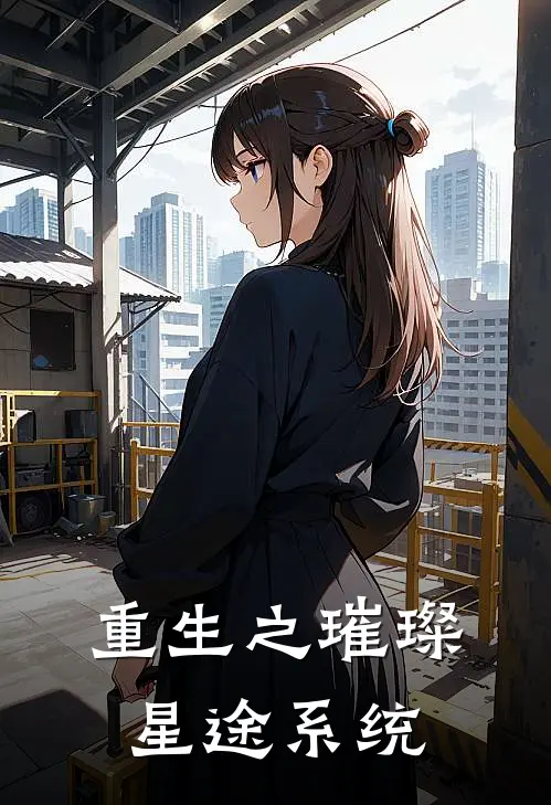 重生之璀璨星途系统(陈睿苏瑶)阅读免费小说_完本热门小说重生之璀璨星途系统陈睿苏瑶