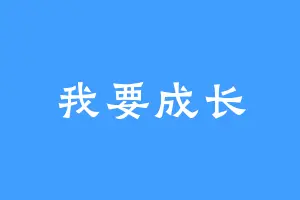 我要成长