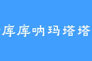 哈库库呐玛塔塔塔