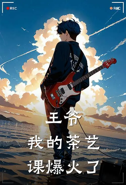 王爷，我的茶艺课爆火了(林枝枝赵锦川)热门网络小说推荐_免费完结版小说王爷，我的茶艺课爆火了(林枝枝赵锦川)