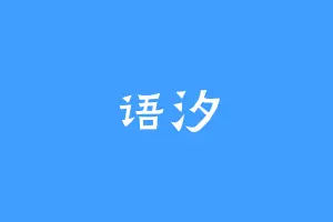 语汐