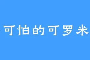 无尽可怕的可罗米洛米